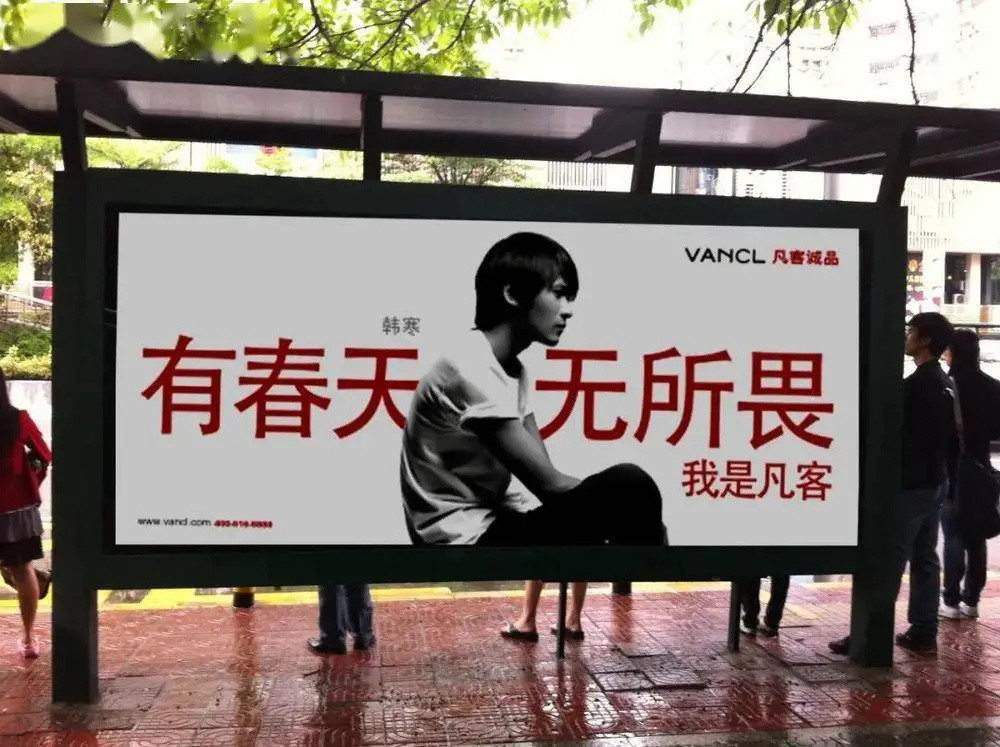 雷军陈年春风若有怜花意，可否许我再少年。凡客当年好火的，韩寒和王珞丹那个海报