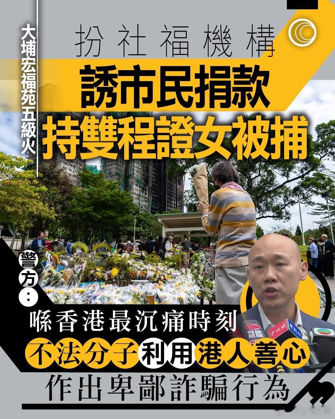 电诈网站假冒救灾网页诈骗捐款，港警拘捕一名内地女子香港警方上周六接报指有人模仿本