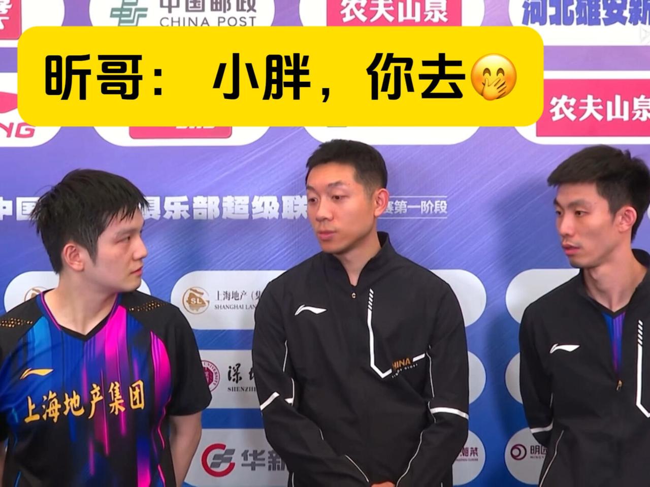现在东哥绝对是上海队的门面担当，许昕让东哥去接受采访，小胖必须给力，真的就去接受