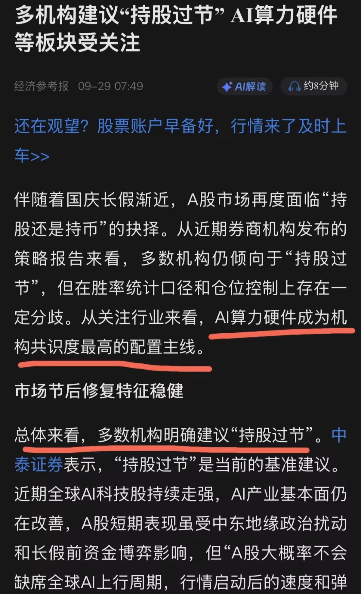看看，这是我们的主力机构，券商，在节前，9月29日，发表的文章，文中说，多机构建