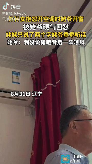“笑不活了!”辽宁，姥爷执意打开窗户看风景，外孙女看见后抱怨：“开着空调怎么还
