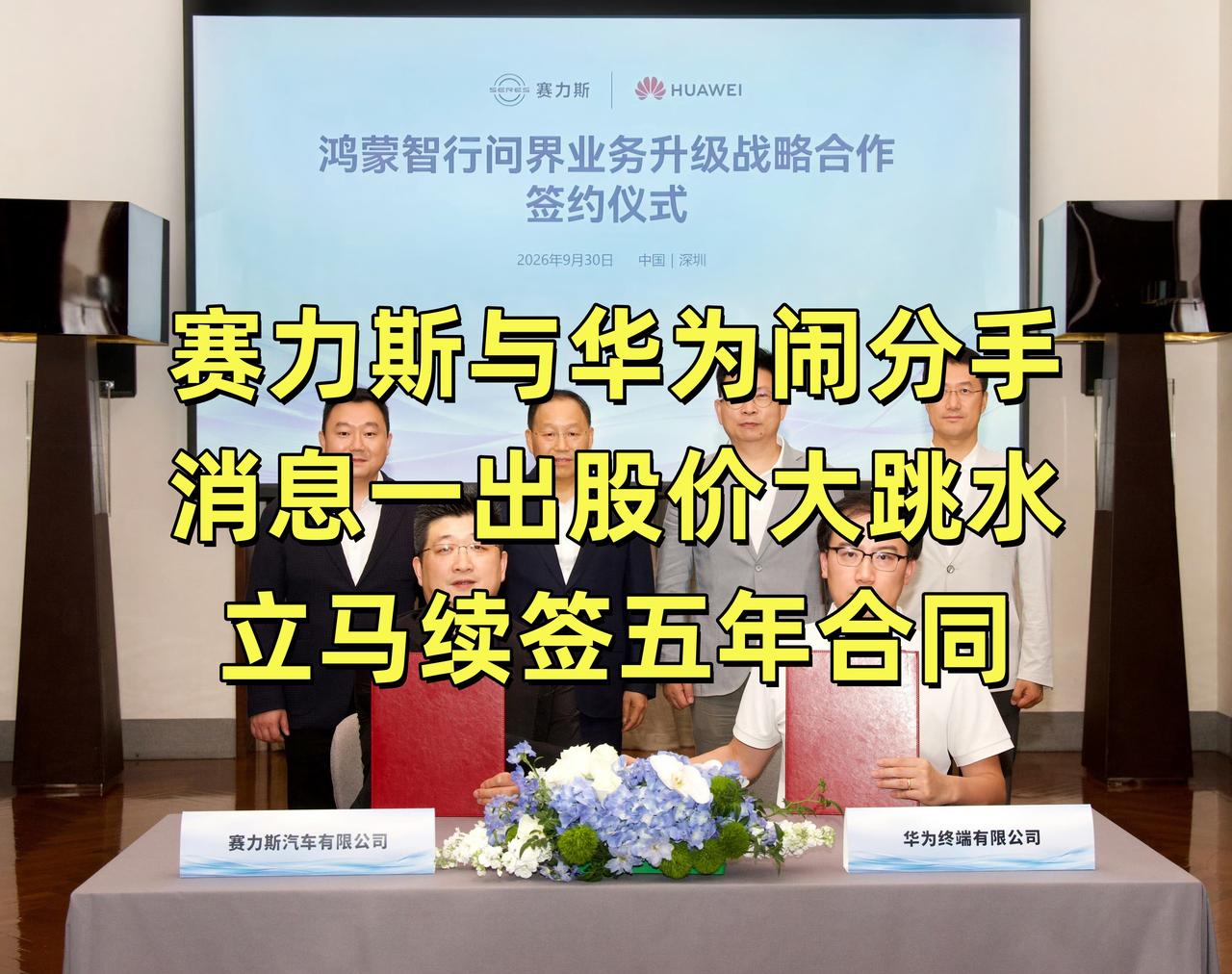 问界车主绷不住了！网传赛力斯与华为闹分手，消息一出股价直接跳水。赛力斯高管紧急