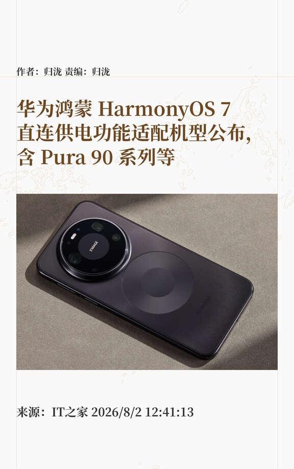华为公布鸿蒙HarmonyOS7直连供电适配机型📱部分机型在更新鸿蒙Ha