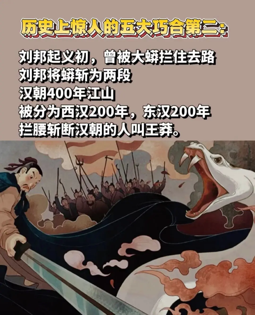 历史上惊人的巧合刘邦斩大莽，王莽断两汉