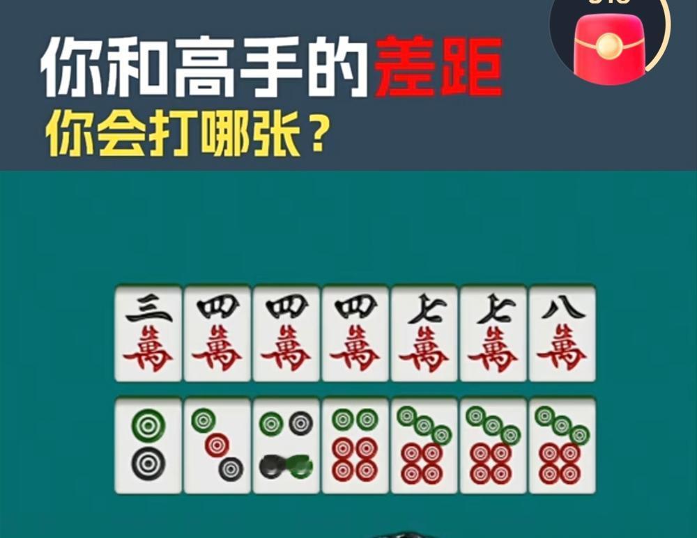 这手好牌为什么有的人拿到就胡不了牌，高手就会自摸，关键是一张见高低。​高手打