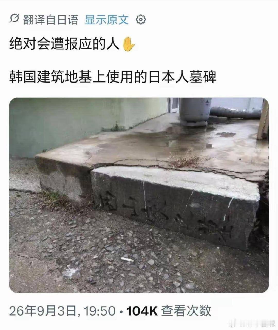 某日本网友发现，韩国建筑地基上用了日本人的墓碑，于是破口大骂韩国人“会遭报应”。