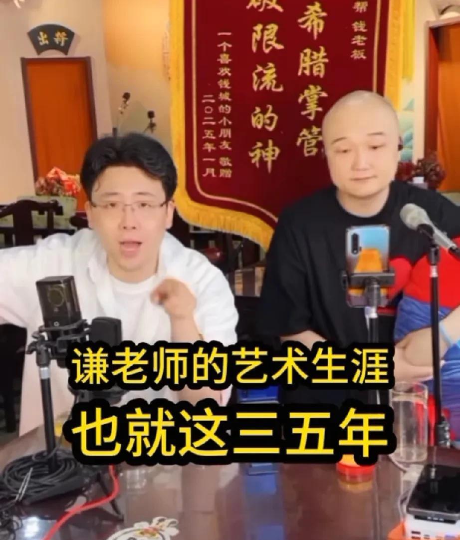 钱隋锐评于谦，说于谦的艺术生涯也就三五年，原因就是郭德纲已经不好好说相声了。郭德
