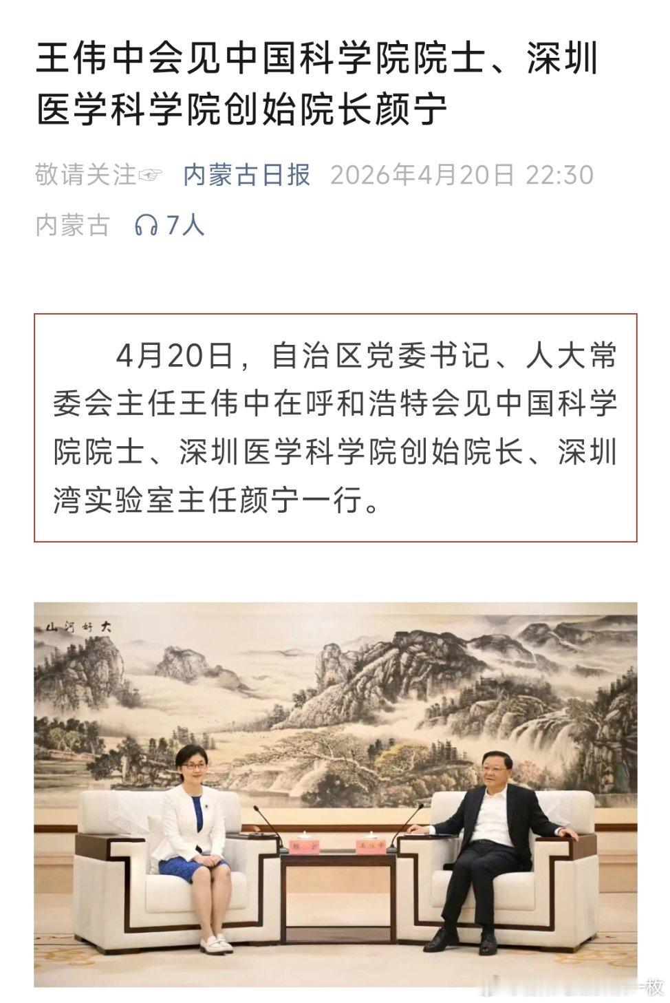 4月20日，自治区党委书记、人大常委会主任王伟中在呼和浩特会见中国科学院院士、深