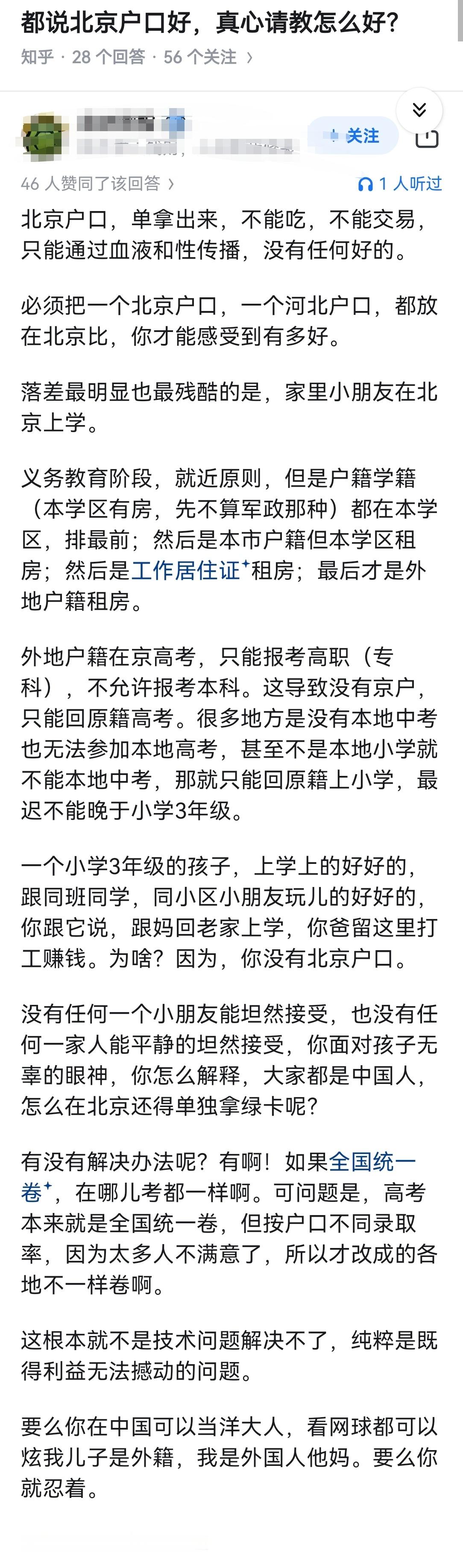 都说北京户口好,真心请教怎么好?