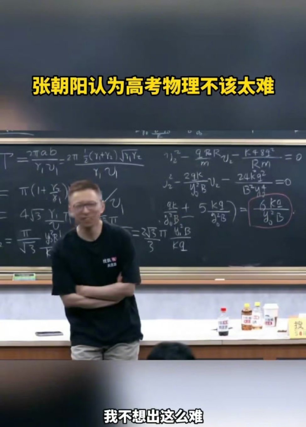 张朝阳认为高考物理不该太难张朝阳说高考物理题不该太难，确实是这样！现在的高考物理