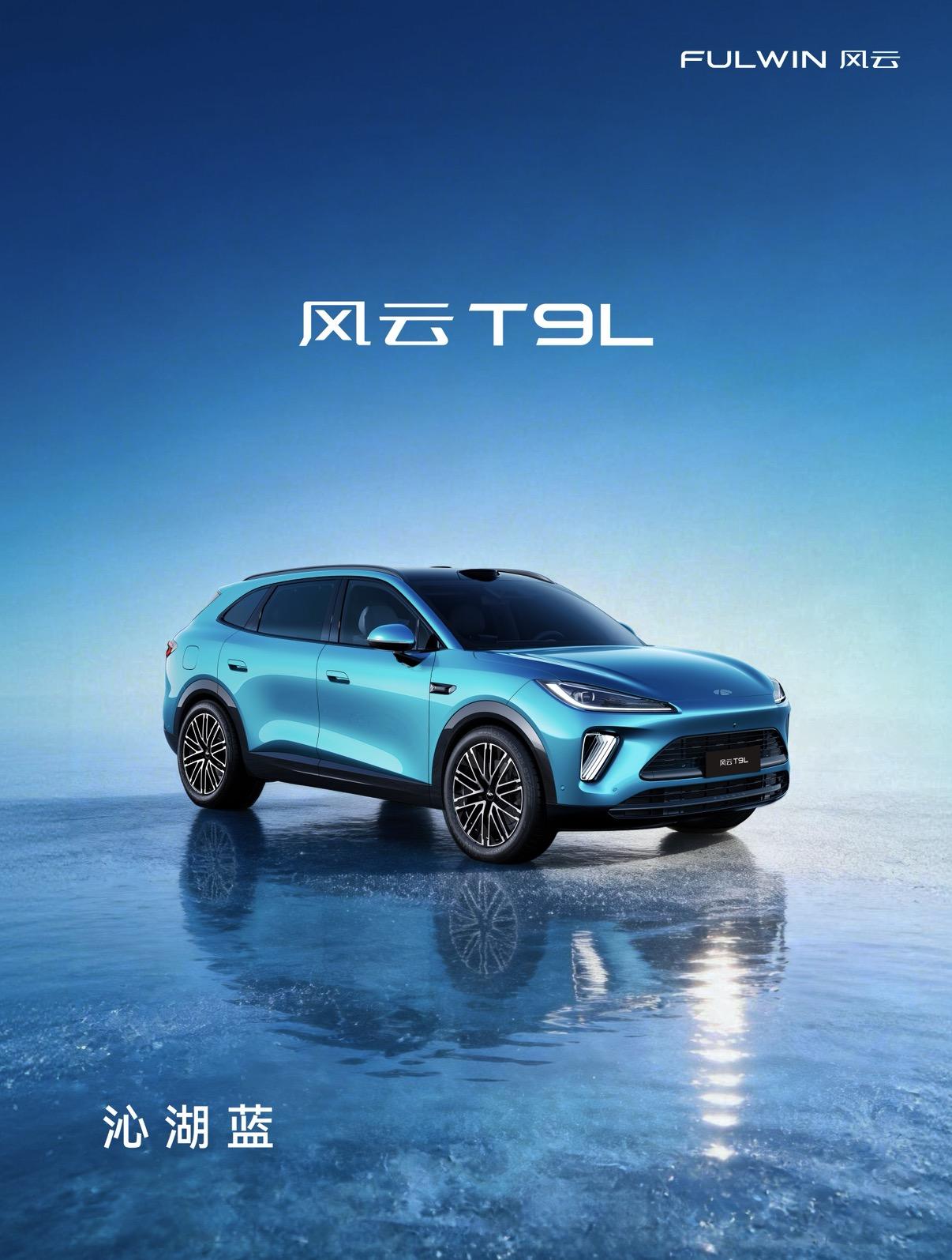 3月25日风云之夜，风云T9L正式预售，13.99-16.99万，4款配置。48