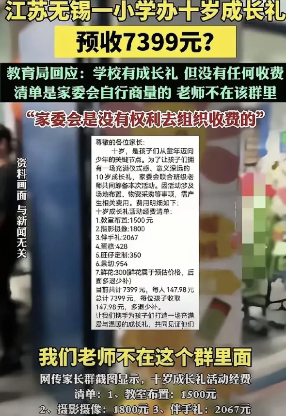 讨厌这种家委会，讨好老师无底线！无锡一所小学家委会要求给孩子办成长礼，预计收取