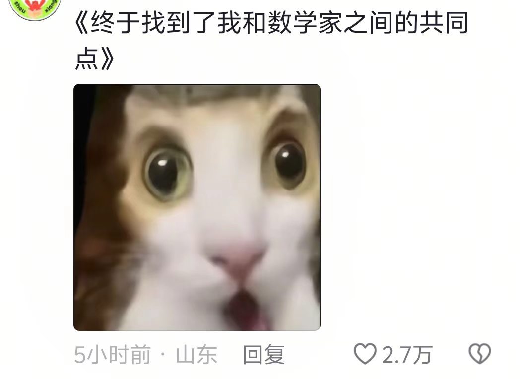 们卧虎藏龙的二次元，终于找到了我和数学家之间的共同点