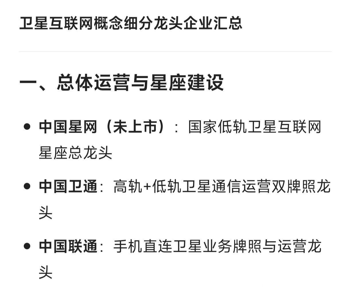 卫星互联网概念细分龙头企业汇总：一、总体运营与星座建设中国星网（未上市）：国家低