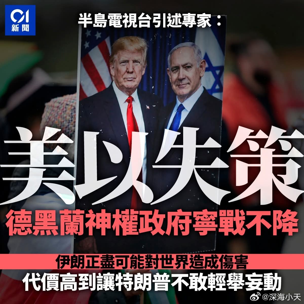 半岛电视台：美以战略失策，伊朗政府宁战不降半岛电视台引述伊朗裔美国人、美国智库昆