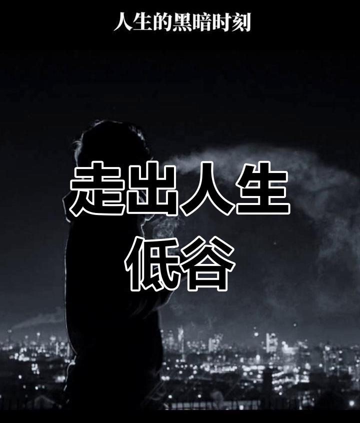 人在低谷时，告诉自己10句话。1.第一句话：钱没了，可以再挣。朋友没了，可以再
