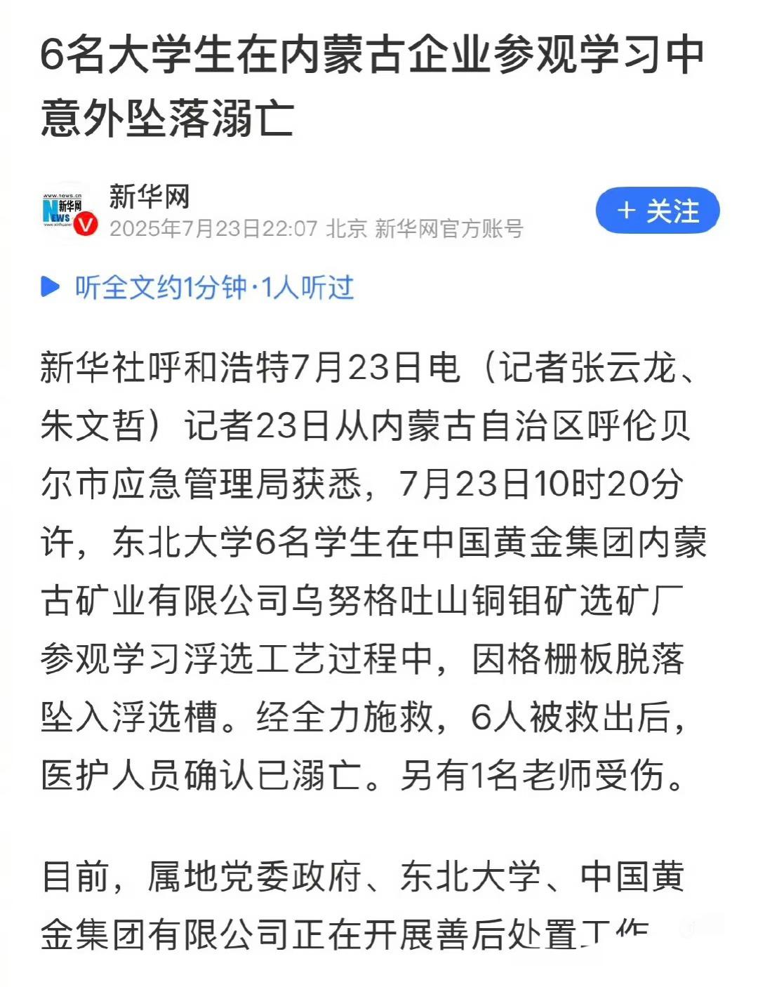 太震惊！6名大学生在内蒙古企业参观时溺亡。安全生产无处不在。让人痛惜啊，6名