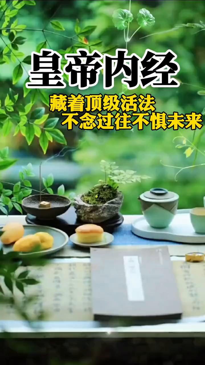 皇帝内经藏着顶级活法，不念过往不惧未来。黄帝内经藏着顶级活法，不念过往不惧未来