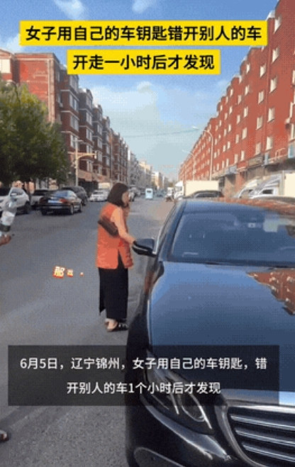 “太巧了吧！”辽宁锦州，一女子开弟弟的车出门办事，回来后竟发现开错车了！女子急给