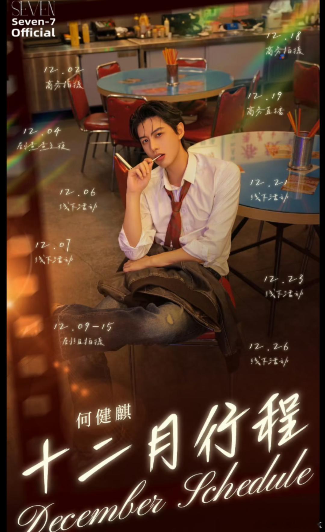 看看12月做什么呢！短剧演员12月行程图。申浩男吴添豪甘望星何健麒