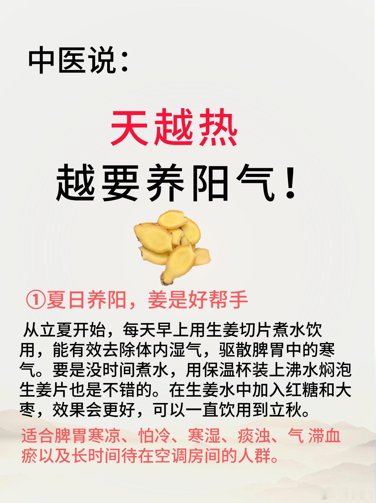 中医养生夏日养生，养阳气是关键。中医说：越热越要养阳气。1.夏日养阳，姜是好帮