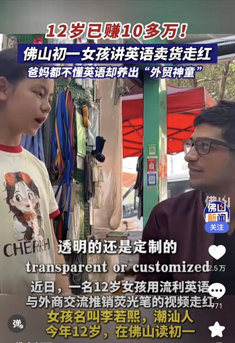 初一佛山女孩12岁就赚了10多万！靠讲英语卖货走红，爸妈都不懂英语，却养出个“外