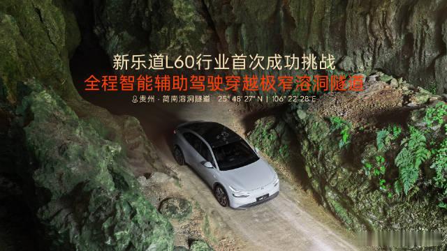 乐道L60成功完成行业首次全程智驾穿越极窄溶洞隧道挑战新乐道L60完成行业首次全