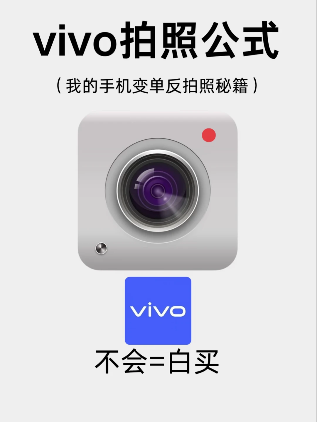 拯救废片❗vivo手机万能拍照秘诀泰酷辣㊙️