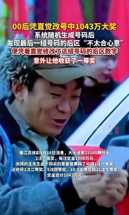 2025年9月，江苏无锡，一“00后”男子随手购买了88元的大乐透“幸运套餐”票