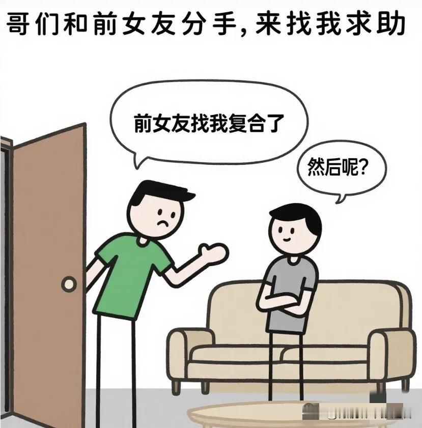 趣味漫画：哥们和前女友分手了，他说：前女友找我复合了，我答应了，现在俩女朋友，咋