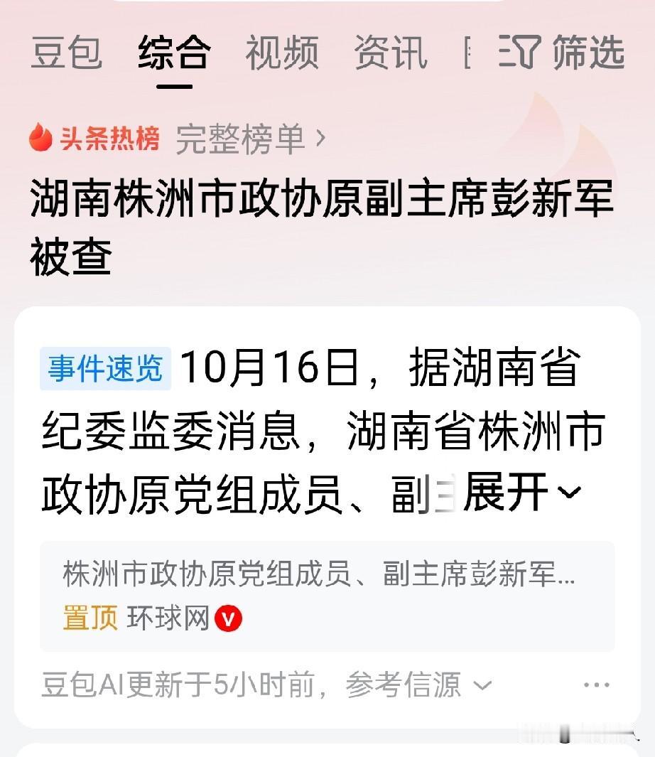 10月16日，厅官彭新军被查！公开履历显示，彭新军1963年12月出生，湖南攸