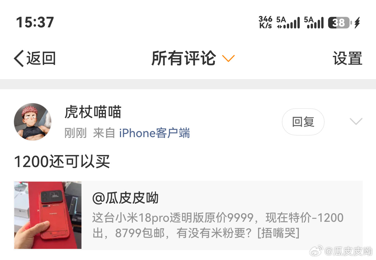 小米虽然掉价快但是也不至于贱卖哈[大笑]，我是8500收粉丝的，最后亏500卖。
