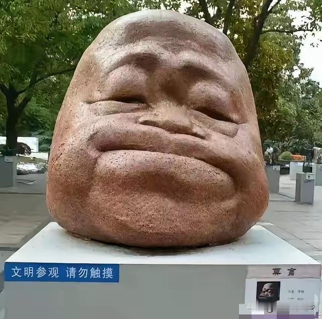 看破不说破这雕塑是以夸张的手法没有丑化本人，没无病！