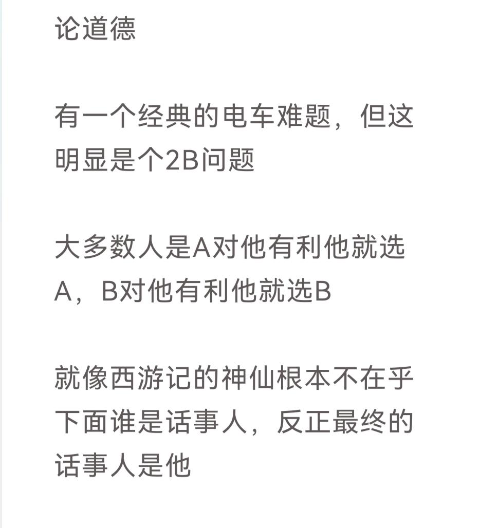 论道德有一个经典的电车难题，但这明显是个2B问题大多数人是A对他有利他就