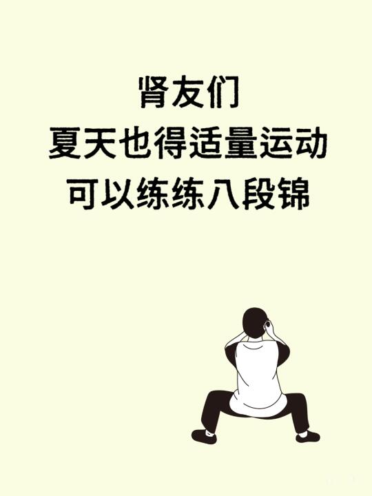 肾友们，来练八段锦吧