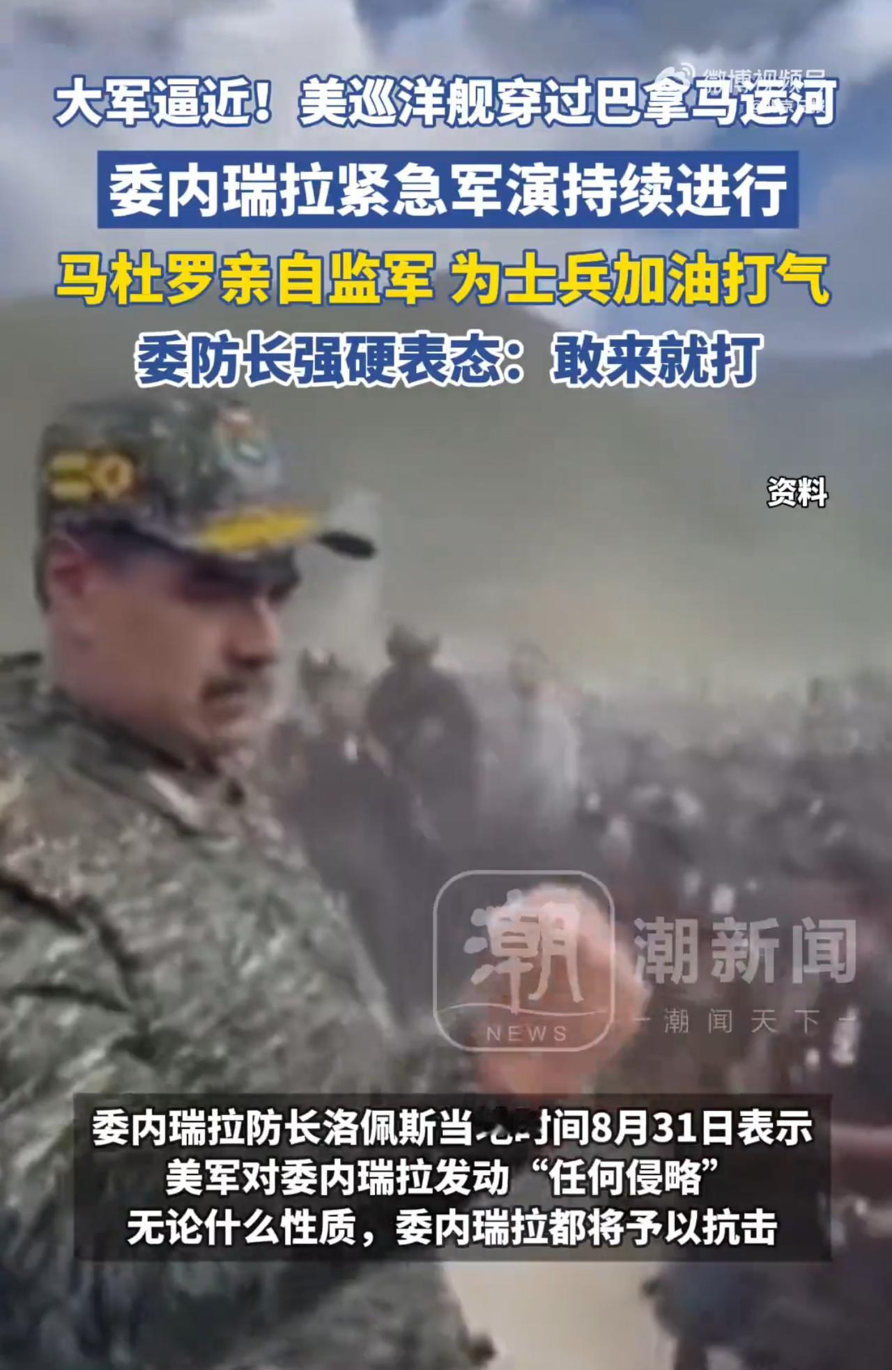 美国大军逼近，马杜罗亲自督军打气，委内瑞拉防长强硬喊话，敢来就打！根据媒体报