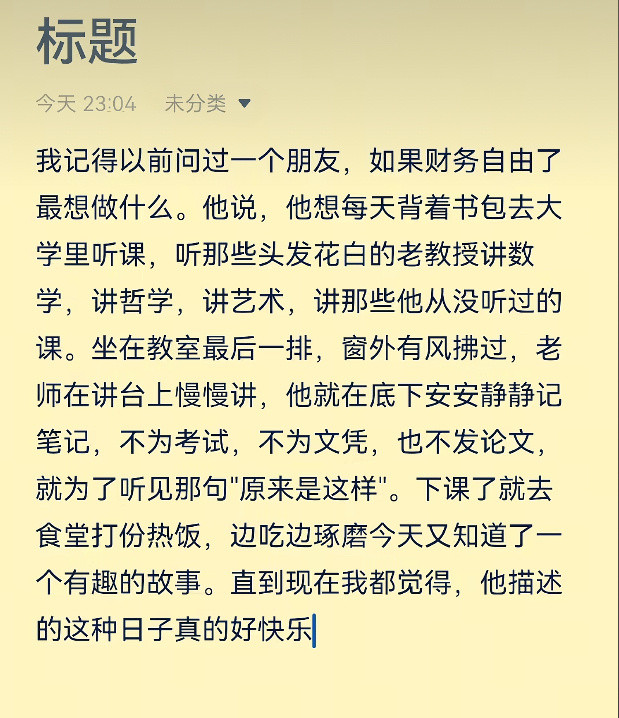 一旦实现财务自由，怎么都快乐……