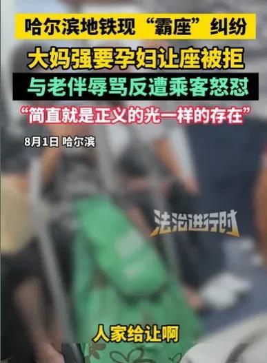 黑龙江哈尔滨，女子怀孕了，坐地铁时，正好有位置，结果上来了一对大妈大爷，大妈要怀