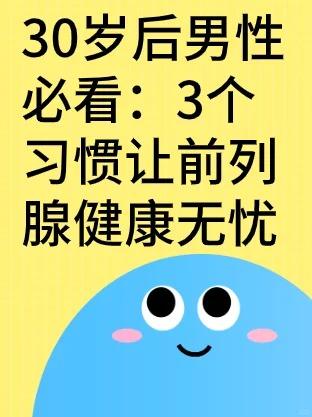 30岁后男性必看：3个习惯让前列腺健康无忧！30岁后男性前列腺健