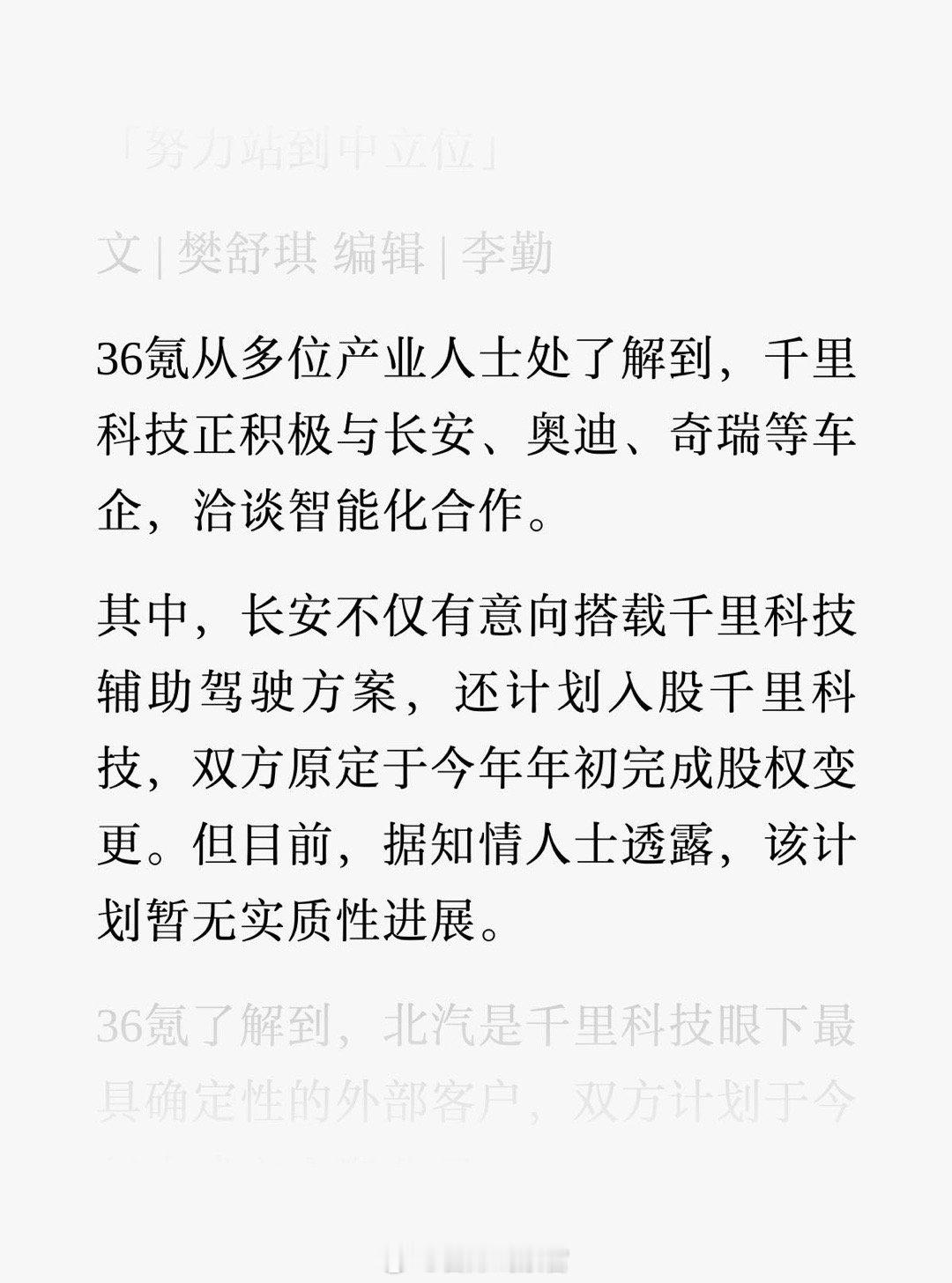 据36氪消息，千里科技正积极与长安、奥迪、奇瑞等车企，洽谈智能化合作。其中，