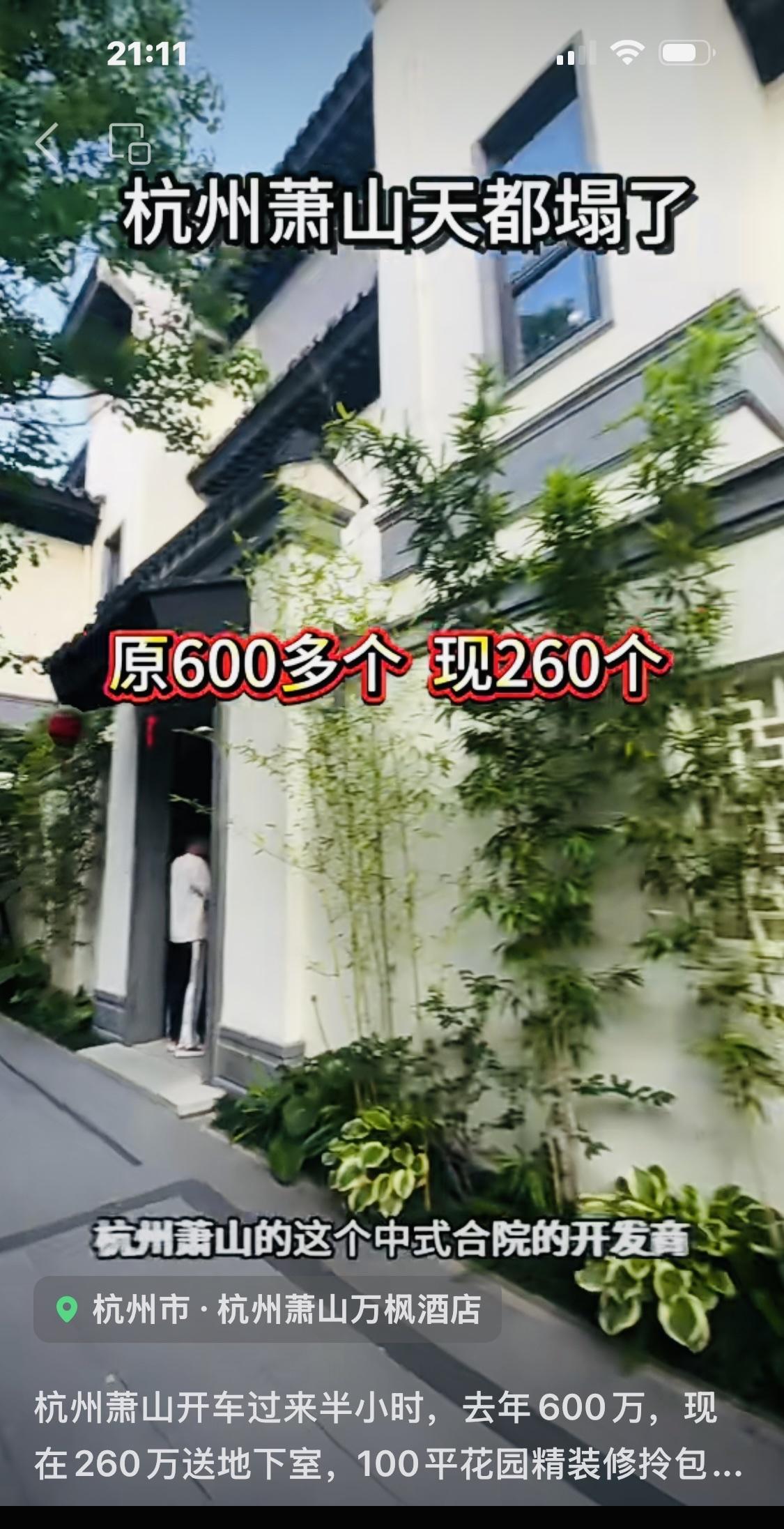 天塌了！杭州萧山中式合院；原来600多万；现在只要260万；送100平花