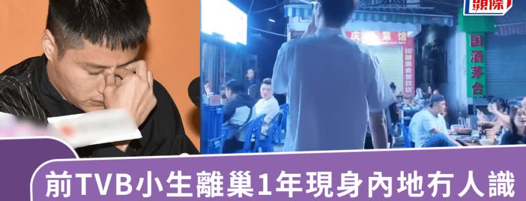 前TVB曾被力捧小生離巢1年內地冇人識現年39歲、在2010年因參加《