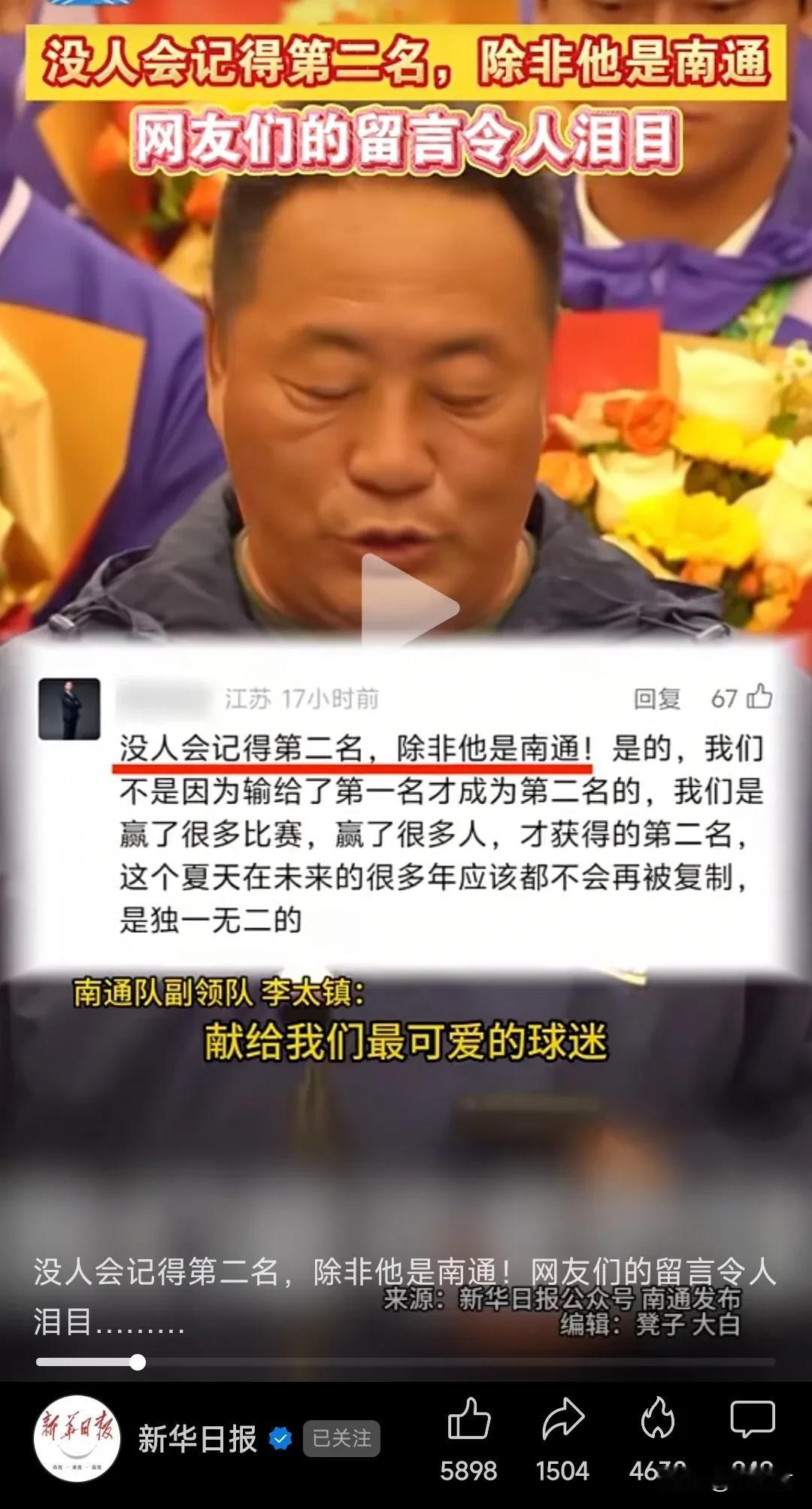 没人会记得第二名，除非他是南通。苏超决赛南通输了，但是官媒纷纷站出来发文支持南通