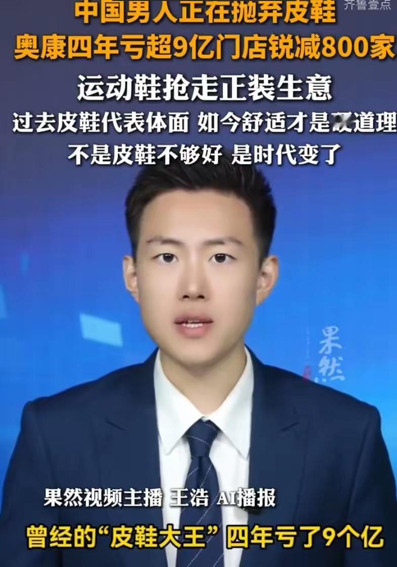 奥康四年亏了9个亿，真正惨的不是老板，也不是经销商。是流水线上的工人！老板跟