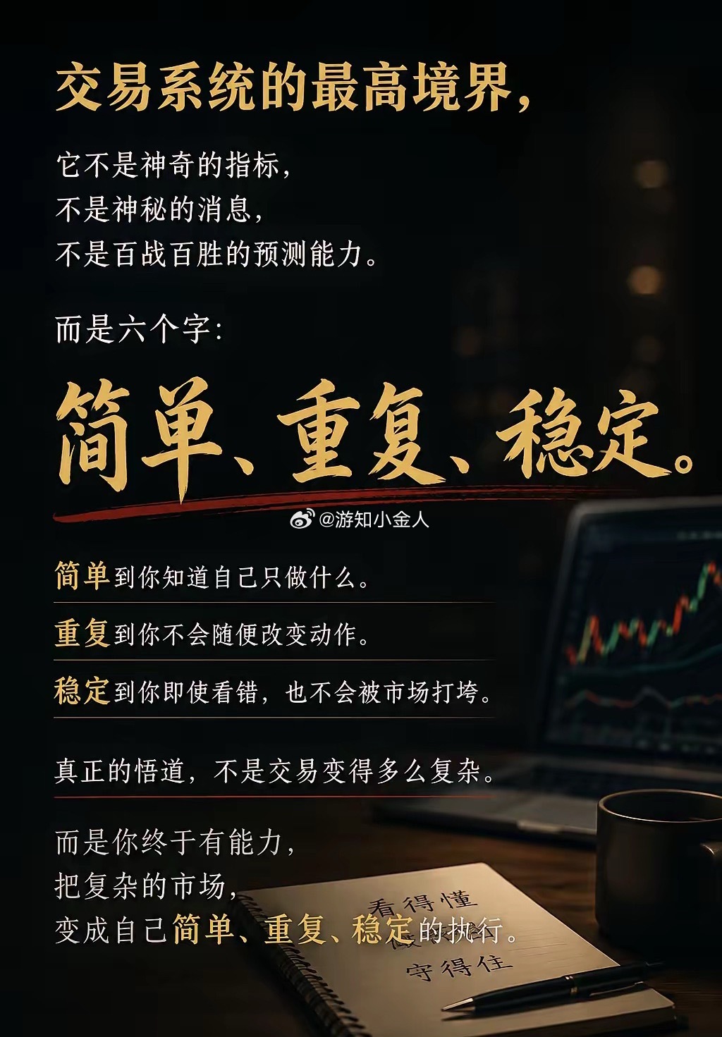 交易系统的最高境界，它不是神奇的指标，不是神秘的消息，不是百战百胜的预测能力。而