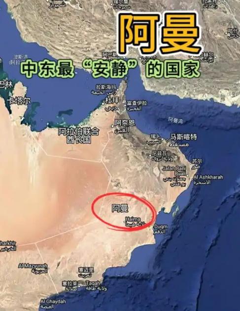 阿曼在中东冲突中继续隐身和低调！波斯湾的海湾国家中，比较冷门的是阿曼，五个海