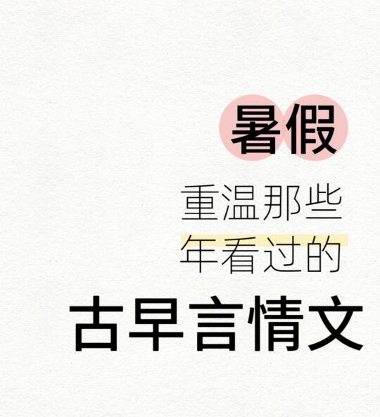 暑假，适合重温那些古早言情文