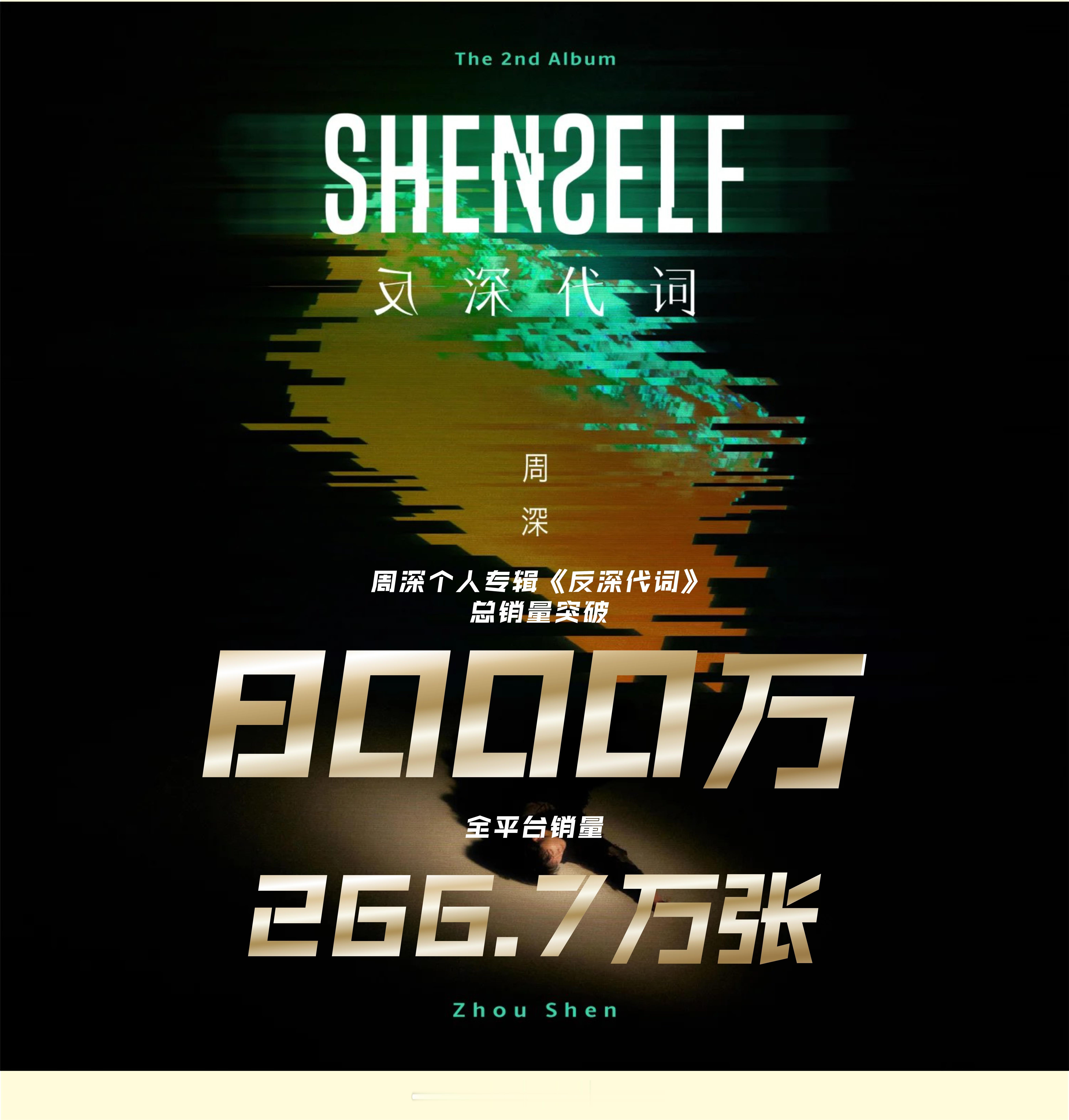 周深周深反深代词悄咪咪的，《反深代词》来到八千万了吼吼！荣誉！周深反深代词实体