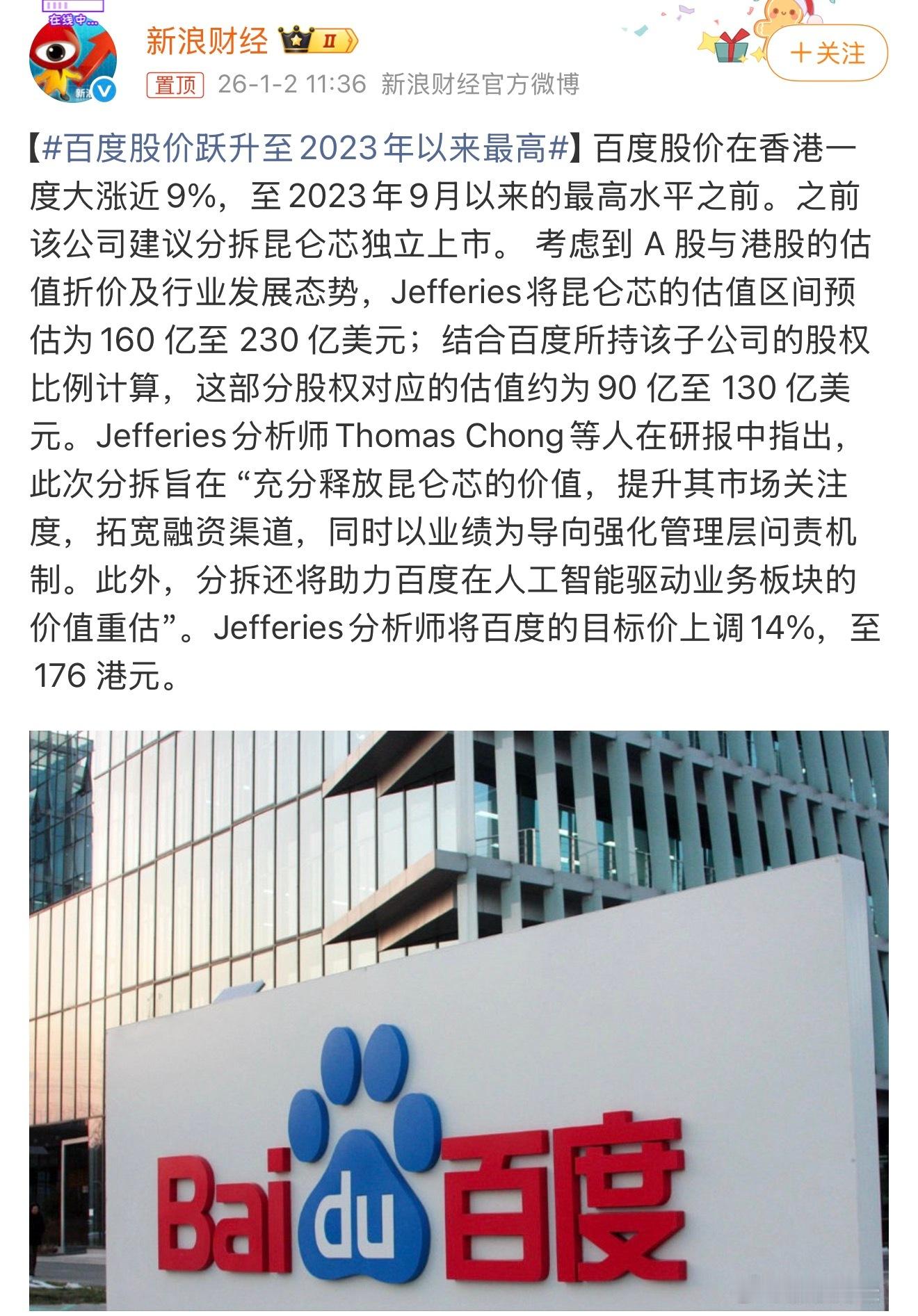 百度股价跃升至2023年以来最高当别人在卷模型参数时，百度在闷头搞芯片、建框架这