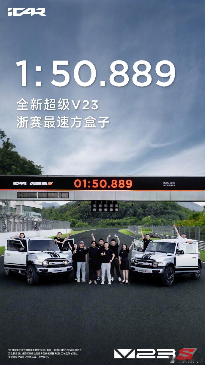 谁能想到呢，iCAR竟然去跑浙赛了，而且拿到了1分50秒889的圈速成绩。方盒子